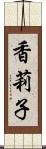 香莉子 Scroll