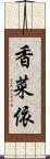 香菜依 Scroll