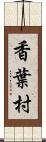 香葉村 Scroll