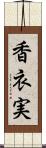 香衣実 Scroll