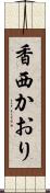 香西かおり Scroll