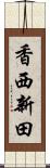 香西新田 Scroll