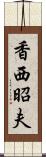 香西昭夫 Scroll