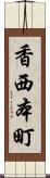 香西本町 Scroll