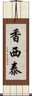 香西泰 Scroll