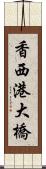 香西港大橋 Scroll