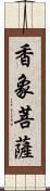 香象菩薩 Scroll