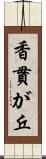 香貫が丘 Scroll