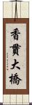 香貫大橋 Scroll