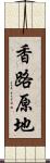 香路原地 Scroll
