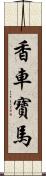 香車寶馬 Scroll