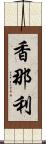 香那利 Scroll