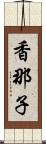 香那子 Scroll