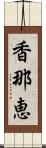 香那恵 Scroll