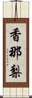 香那梨 Scroll