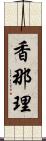 香那理 Scroll