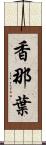 香那葉 Scroll