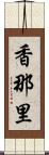 香那里 Scroll