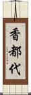 香都代 Scroll