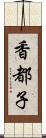 香都子 Scroll