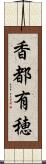 香都有穂 Scroll