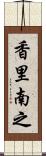 香里南之 Scroll
