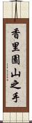 香里園山之手 Scroll