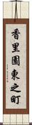 香里園東之町 Scroll