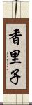 香里子 Scroll