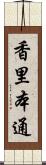 香里本通 Scroll