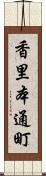 香里本通町 Scroll