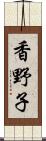 香野子 Scroll