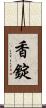 香錠 Scroll