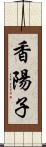 香陽子 Scroll
