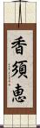 香須恵 Scroll