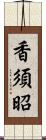 香須昭 Scroll