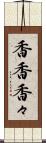香香 Scroll
