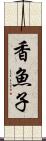 香魚子 Scroll
