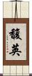 馥英 Scroll