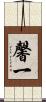馨一 Scroll