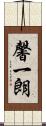 馨一朗 Scroll