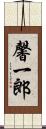 馨一郎 Scroll
