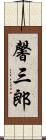 馨三郎 Scroll