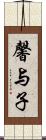 馨与子 Scroll