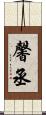 馨丞 Scroll