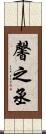 馨之丞 Scroll