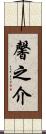 馨之介 Scroll