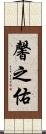 馨之佑 Scroll