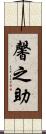 馨之助 Scroll