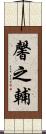 馨之輔 Scroll